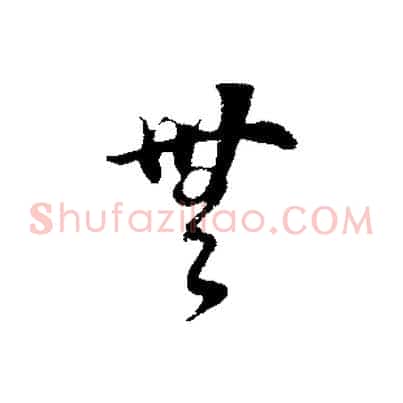 無