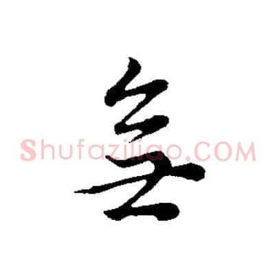 無