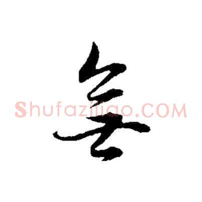 無