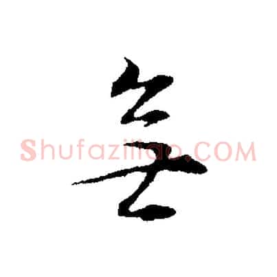 無