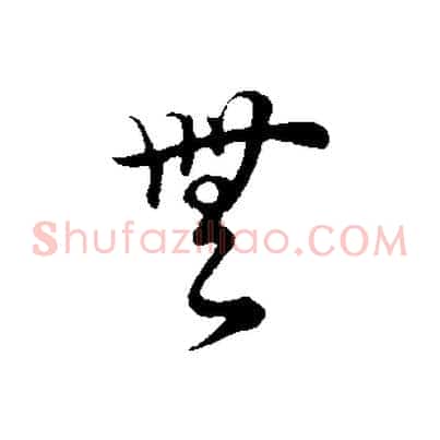 無
