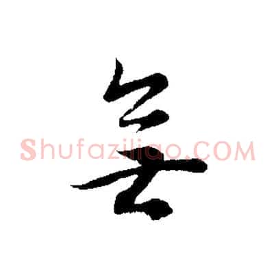 無