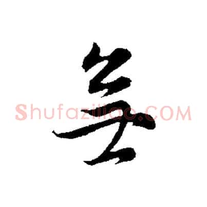 無