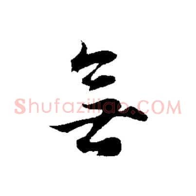 無