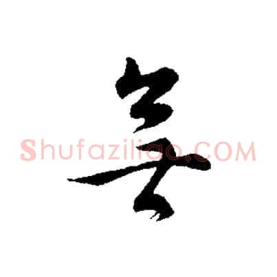 無