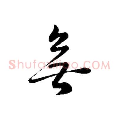 無