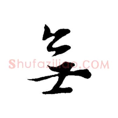 無