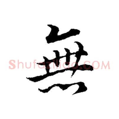 無