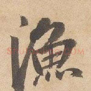 漁