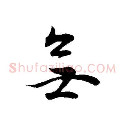 無