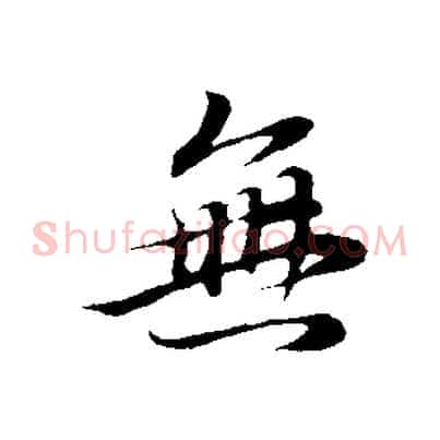 無