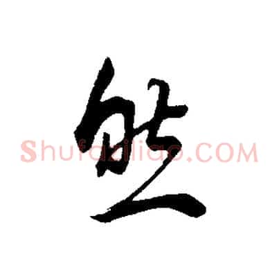 然