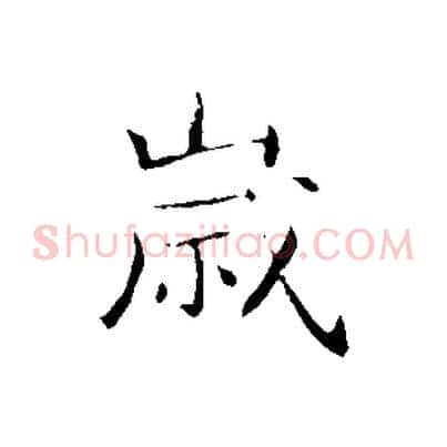 歲