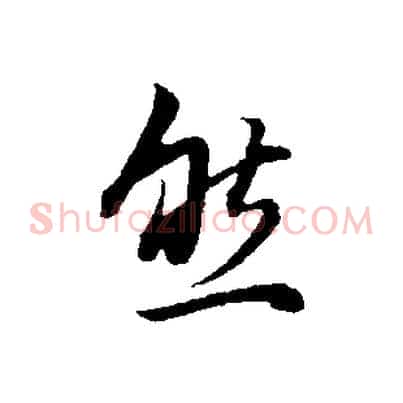 然