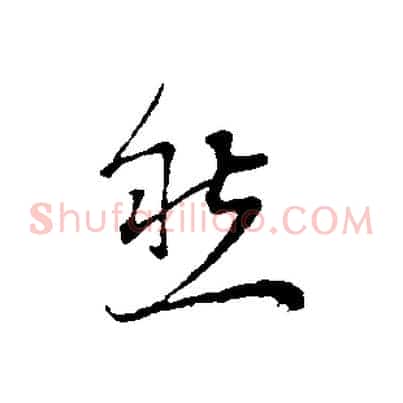 然