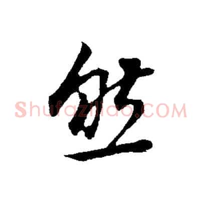 然
