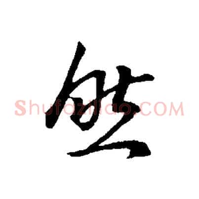 然