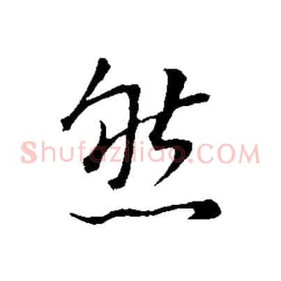 然