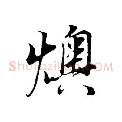 燠