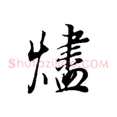 燼
