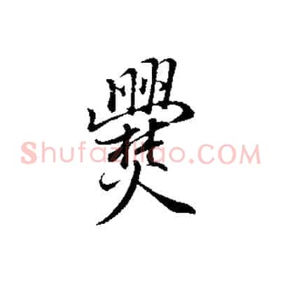 爨