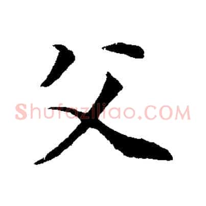 父