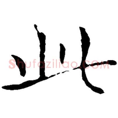 此