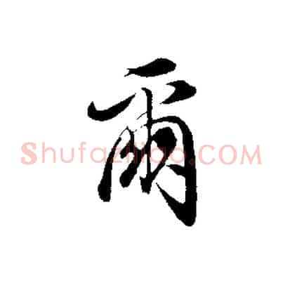 爾