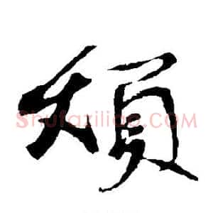 烦