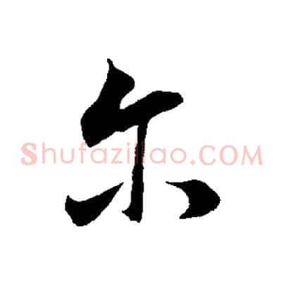 爾