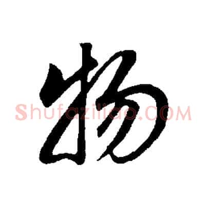物