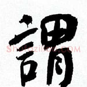 谓