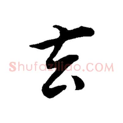 玄