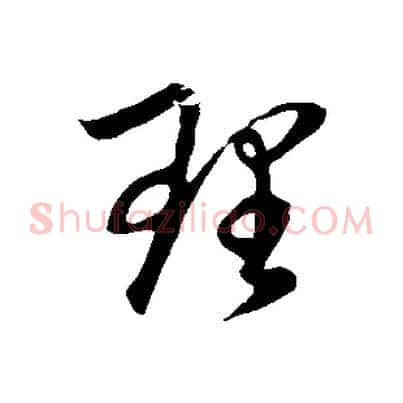 理