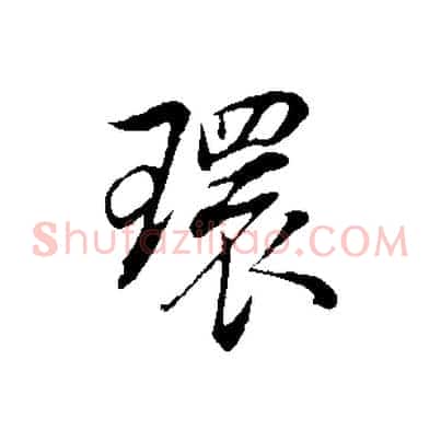 環