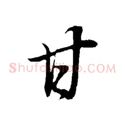 甘