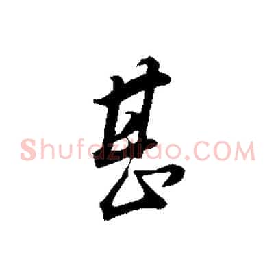 甚