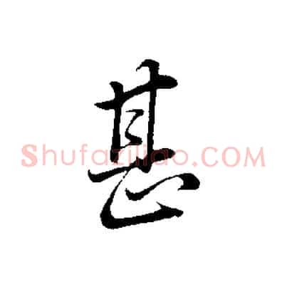 甚