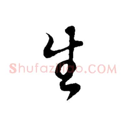 生