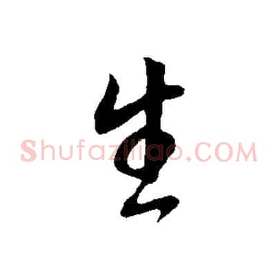 生