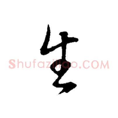 生