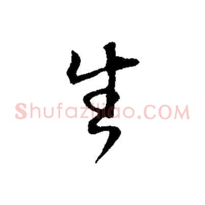 生
