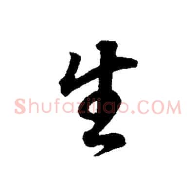 生