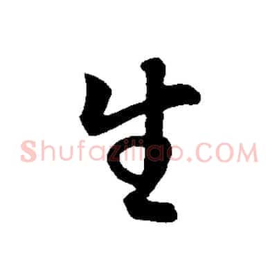 生