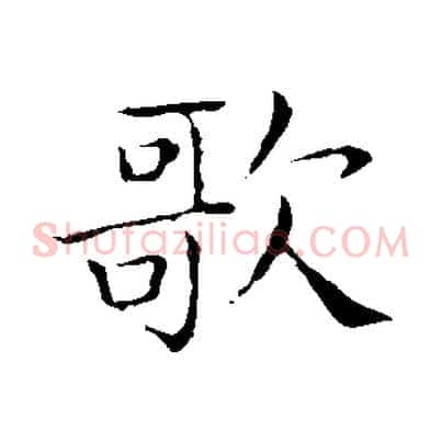 歌