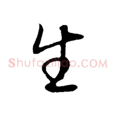 生
