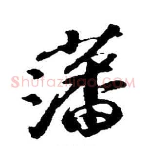 藩