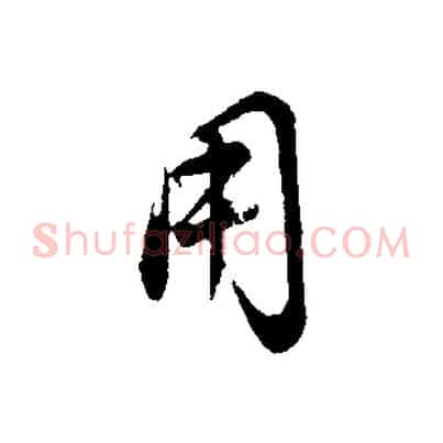 用