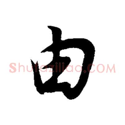 由