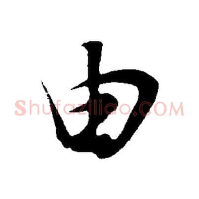 由